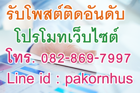 รับโฆษณาสินค้า ให้เด่นให้ดัง ราคาถูก มีรายงานตรวจสอบจ้า โทร 082-869-7997 www.postweb.live