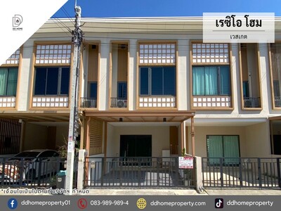 หมู่บ้านเรซิโอโฮม เวสเกต 