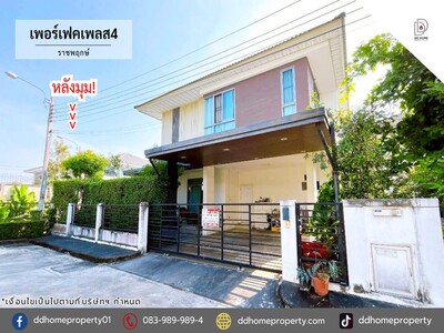 ขายหมู่บ้านเพอร์เฟคเพลส4 ราชพฤกษ์ (หลังมุม) 