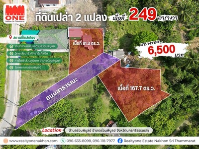 ที่ดินเปล่า 2 เเปลง เนื้อที่ 249 ตร.ว. อ.ร่อนพิบูลย์