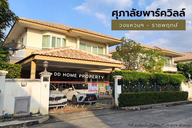ขาย หมู่บ้านศุภาลัยพาร์ควิลล์ วงแหวน-ราชพฤกษ์ (DD001093)