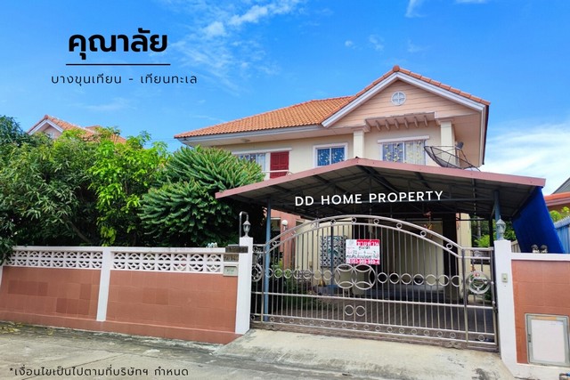 ขายหมู่บ้านคุณาลัย บางขุนเทียน-ชายทะเล หน้าบ้านหันทางทิศเหนือ (DD00890)