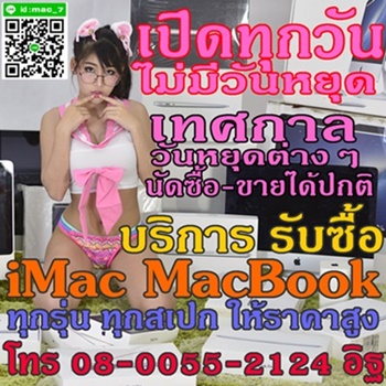 รับซื้อ mac macbook imac ทุกรุ่น บริการดี รับซื้อถึงที่ ให้ราคาสูง 080-055-2124 อิฐ Add Line mac_7