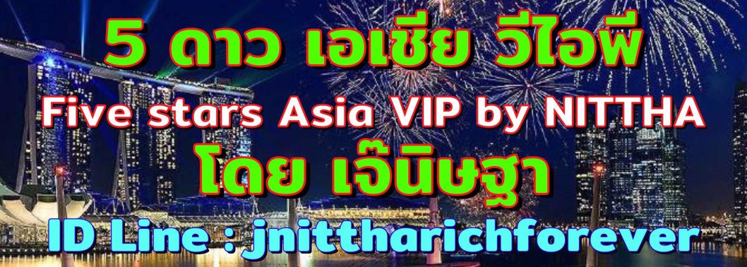 รับสาวๆลงงานวีไอพีต่างประเทศ เรทสูง ไอดีไลน์ : jnittharichforever 