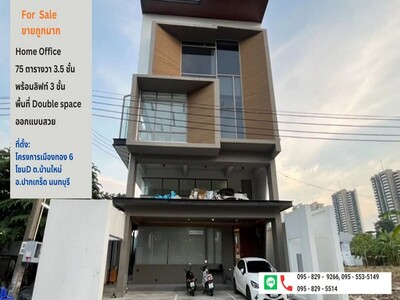 ขายถูกสำนักงาน3.5ชั้น75วาพร้อมลิฟท์ เมืองทองธานี6ปากเกร็ด นนทบุรี