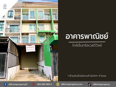 ขายอาคารพาณิชย์ ใกล้เซ็นทรัลเวสต์วิลล์ ถูกที่สุดในย่าน 
