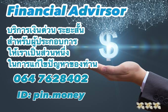 เงินกู้ เงินด่วน เงินทุน อนุมัติไว สำหรับเจ้าของกิจการ064-7628402