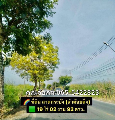 ที่ดิน ลาดกระบัง ลำต้อยติ่ง พื้นที่19 ไร่ 02 งาน 92 ตรว แขวงขุมทอง  เขตลาดกระบัง กรุงเทพมหานคร 