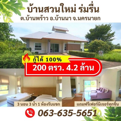 ขายบ้านสวนใหม่ ร่มรื่น 200 ตรว ในโครงการชลพฤกษ์รีสอร์ท ต.บ้านพร้าว อ.บ้านนา จ.นครนายก