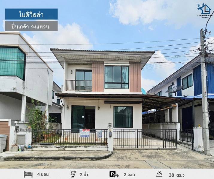 LM24-0054 ขายบ้านแฝด 2 ชั้น ราคาถูกสุดในโครงการ หมู่บ้านโมดิวิลล่า วงแหวน ปิ่นเกล้า ขนาด 38 ตรว 4นอน 2น้ำ