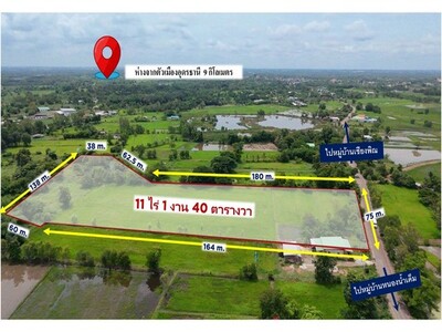 ขาย ที่ดิน 11 ไร่ 1 งาน 40 ตารางวา ใกล้ตัวเมืองอุดรธานี
