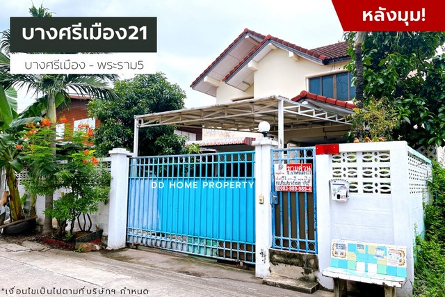 DD00934 ขาย หมู่บ้านบางศรีเมือง21 บางศรีเมือง-พระราม5 หน้าบ้านหันทางทิศตะวันตกเฉียงใต้