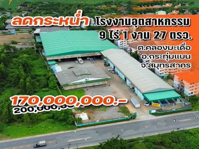 BST910 ขายโกดังพร้อมที่ดินทำเลทอง กระทุ่มแบน สมุทรสาคร ใกล้กรุงเท