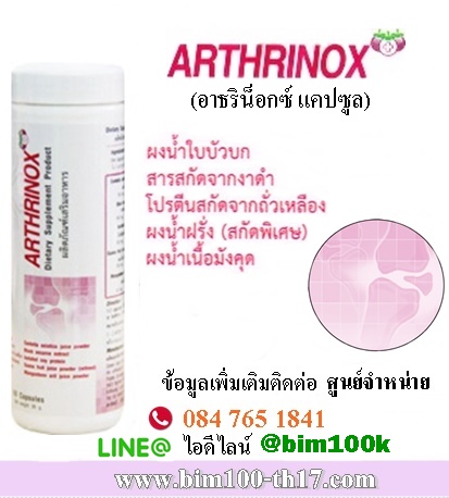 BIM100/บิมร้อย อาธริน็อกซ์ แคปซูล(Arthinox)สารสกัดจากมังคุด