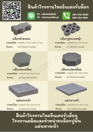 094-645-6262 แผ่นทางเดิน แผ่นทางเท้า บล็อกตัวหนอน บล็อกแปดเหลี่ยม บล็อกปลูกหญ้า แผ่นปูทางเดิน ขอบคันหินคอนกรีต ขอบทางเท้า
