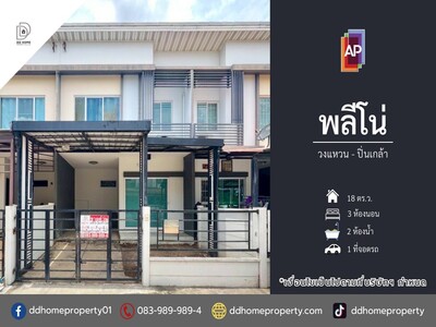 ขายทาวน์เฮ้าส์ หมู่บ้านพลีโน่ วงแหวน-ปิ่นเกล้า 