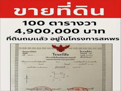 ขายที่ดินถมแล้ว ในโครงการสหพร @ศาลายา จังหวัดนครปฐม