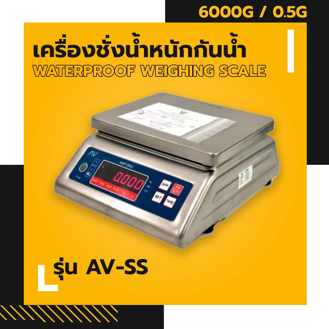 เครื่องชั่งน้ำหนักกันน้ำ AV-SS ชั่งน้ำหนักได้สูงสุด 6000g อ่านค่าละเอียด 0.5g ผ่านการตรวจรับรองโดยสำนักงานชั่งตวงวัด