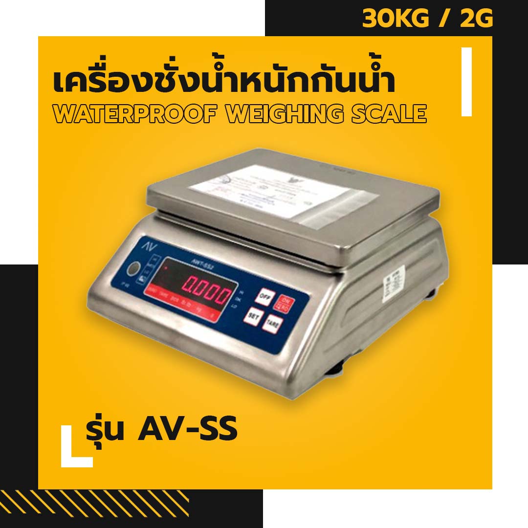 เครื่องชั่งน้ำหนักกันน้ำ AV-SS ชั่งน้ำหนักได้สูงสุด 30kg อ่านค่าละเอียด 2g ผ่านการตรวจรับรองโดยสำนักงานชั่งตวงวัด