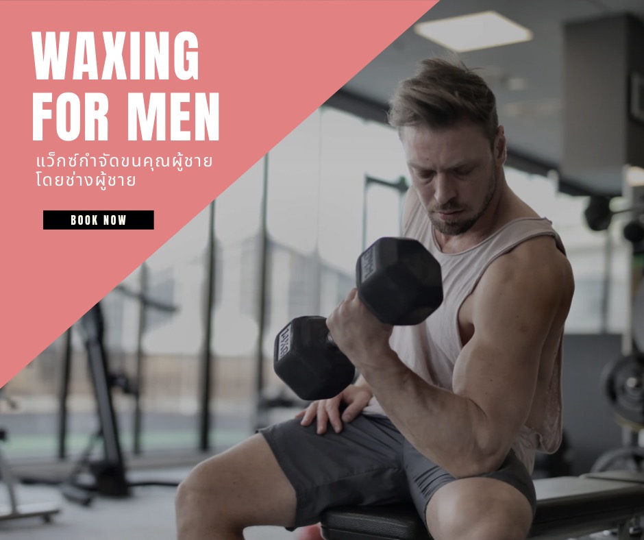 แว็กซ์ขนผู้ชาย waxing for men