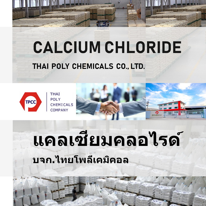 แคลเซียมคลอไรด์ แอนไฮดรัส, Calcium Chloride Anhydrous, ขายแคลเซียมคลอไรด์