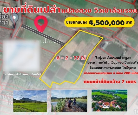 S00859 ขายที่ดินเปล่า ที่นา วงแหวนรอบ 4 แม่ปูคา วัดสันมะแปบ ขายยกแปลง วิวทุ่งนา ล้อมรอบด้วยภูเขา