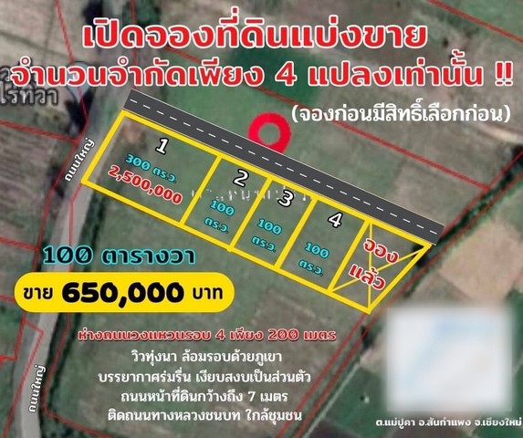 S00858 ขายที่ดินเปล่าแบ่งขาย ราคาถูก ติดถนนชนบท พิกัดวงแหวนรอบ 4 วัดสันมะแปบ แม่ปูคา สันกำแพง