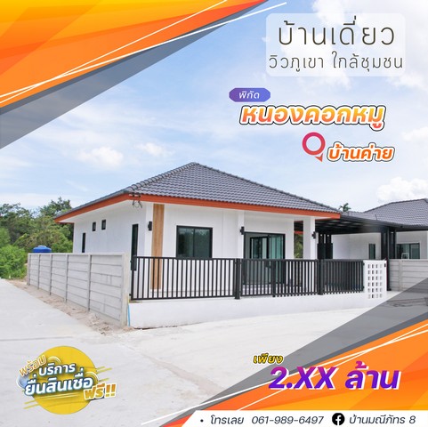บ้านมณีภัทร 8 บ้านเดี่ยว 3 ห้องนอน 2 ห้องน้ำ ตกแต่งสไตล์มินิมอล วิวภูเขา ใกล้เมือง ใกล้ชุมชน