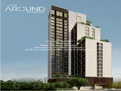 ให้เช่าคอนโด โนเบิล อราวน์ สุขุมวิท 33 (Noble Around Sukhumvit 33