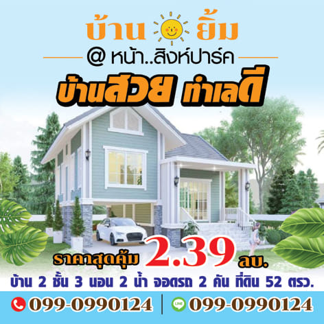 ขายบ้านเดี่ยวหน้าสิงห์ปาร์ค อ.เมือง จ.เชียงราย ใกล้ตลาด โครงการบ้านยิ้ม