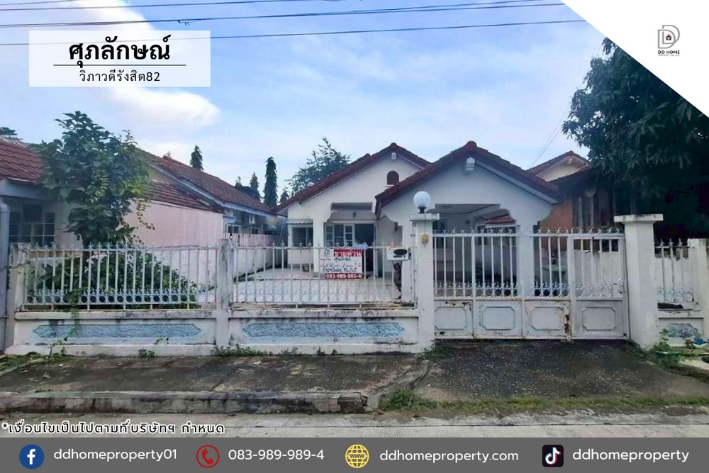 ขายหมู่บ้านศุภลักษณ์ วิภาวดีรังสิต82 ถนนเมน 