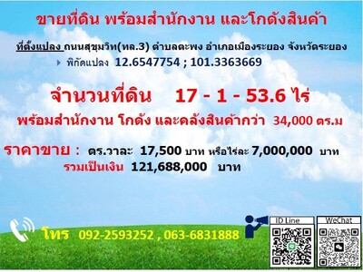 ขายที่ดิน พร้อมสำนักงานและโกดังสินค้า  จังหวัดระยอง