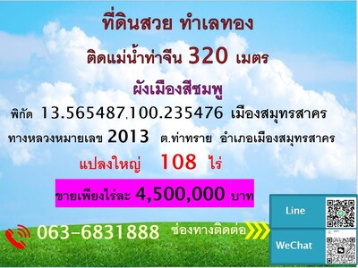 ขายที่ดินแปลงใหญ่ ซึ่งเป็นพื้นที่ติดกัน     สมุทรสาคร