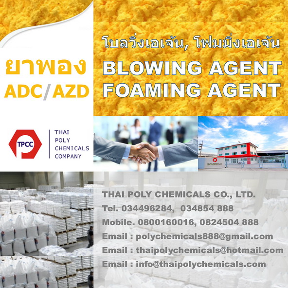 Blowing Agent, โบลวิ่งเอเจ้น, ยาพอง, Azodicarbonamide, เอโซไดคาร์โบนาไมด์, Foaming agent