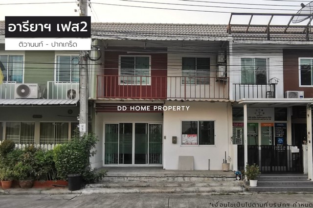ขายหมู่บ้านอารียาเดอะคัลเลอร์เฟส2 ถนนเมน ติวานนท์-ปากเกร็ด (DD001141)