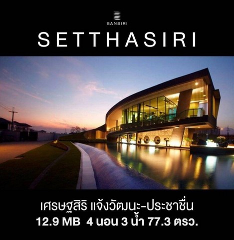 ขายบ้านเดี่ยวหลังใหญ่ 77 ตารางวา 4นอน 3น้ำ พร้อมอยู่  หมู่บ้านเศรษฐสิริประชาชื่น-แจ้งวัฒนะ