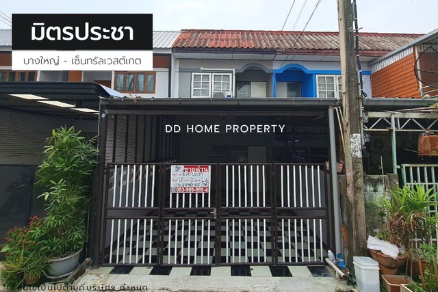 ขายหมู่บ้านมิตรประชา บางใหญ่-เซ็นทรัลเวสต์เกต ซอยคลองถนน (DD001185)
