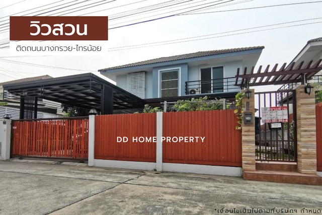 ขายหมู่บ้านวิวสวน ถนนเมน ติดถนนบางกรวยไทรน้อย (DD001182)