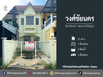 ขายหมู่บ้านวงศ์ชัยนคร รัตนาธิเบศร์-ซอยบางรักใหญ่10