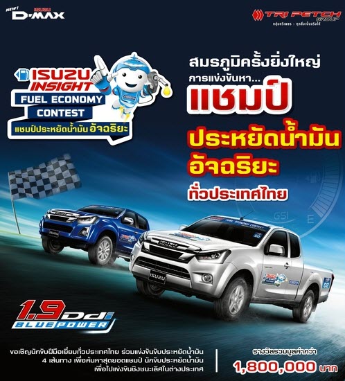 Isuzu จัดการแข่งขันหาสุดยอด “แชมป์ประหยัดน้ำมันอัจฉริยะ”