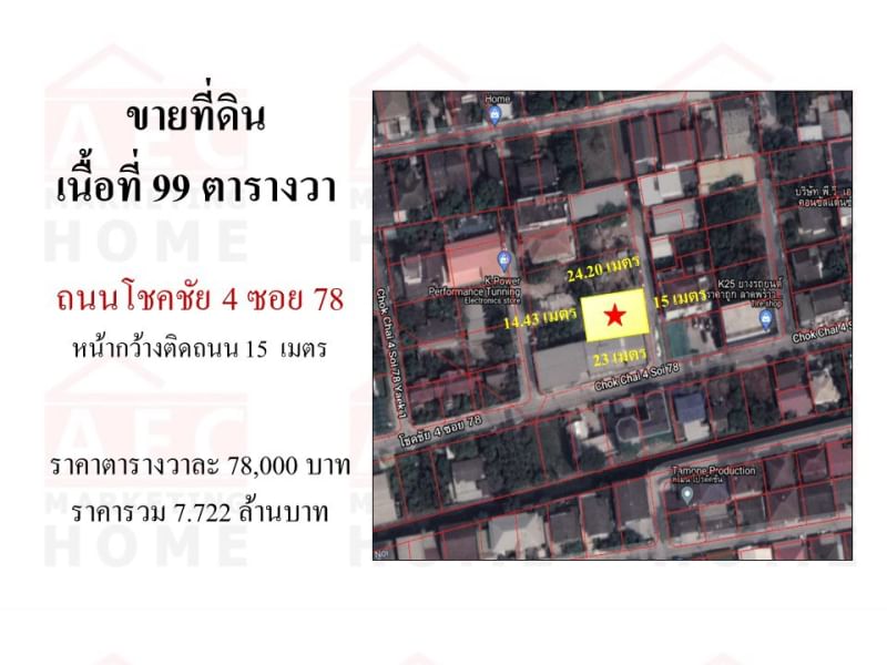 ขายที่ดิน ถนนโชคชัย 4 ซอย 78 แยก5  ที่ดิน เนื้อที่ 99ตรว