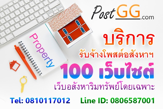 บริการรับจ้างโพสต์อสังหาฯ 100 เว็บไซต์ เว็บอสังหาริมทรัพย์ โดยเฉพาะ