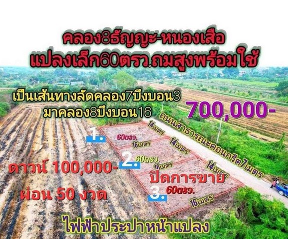 ขายที่ดินบึงบอน หนองเสือ ขนาด 60 ตรว. น้ำและไฟมีพร้อม ถมสูงแล้ว ผ่อนได้ 50 งวด