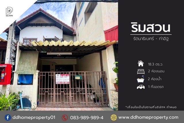 ขายหมู่บ้านริมสวน รัตนาธิเบศร์-ท่าอิฐ หน้าบ้านหันทางทิศตะวันออกเฉียงใต้ (DD001783)