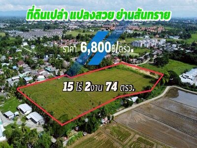 โอกาสทอง! ขายยกแปลง 6,800 บาท/ตรว. 15-2-74 ตรว. สันทราย ผังเมืองส