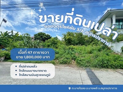 ที่ดินบางพลีที่ดินเปล่าจตุรโชคชัย3/6 ที่ปลูกบ้านสมุทรปราการ