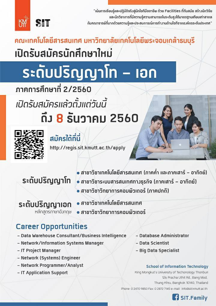 ประกาศรับสมัครผู้สนใจสมัครเข้าศึกษาต่อระดับปริญญาโท-เอก คณะเทคโนโลยีสารสนเทศ ภาค 2/2560 (รอบธันวาคม)