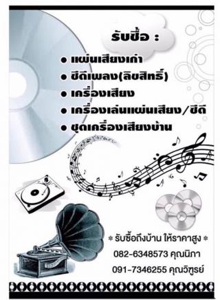 รับซื้อ แผ่นเสียง  CD เพลง เครื่องเสียงบ้าน เหล้าเก่า