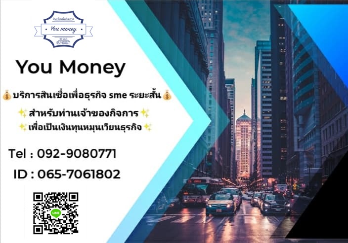 กู้เงินด่วนเพื่อธุรกิจ sme บริษัท You money  092-9080771