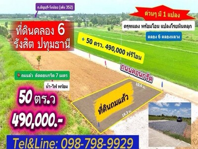 ที่ดินคลอง6 ถมแล้ว คลองหลวง ปทุมธานี ติดถนนคอนกรีต